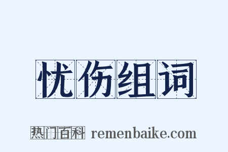 忧伤组词是什么意思的图片